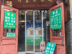-内蒙联营烧麦 草原石榴红(护国寺店)