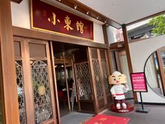 -小東馆(东纵路店)