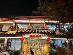 门面-鹊华居·地道鲁菜·海鲜·融合味(大明湖店)