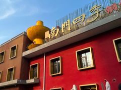 -南门四季铜锅涮肉(大屯·北苑店)