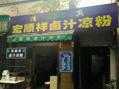 门面-清真·宏顺祥卤汁凉粉(大皮院店)