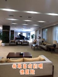 点击看大图 -北京明德医院