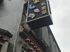 门面-水乡人家私房菜(逢简店)