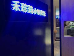 -禾珍珠家常小馆(河南博物院店)