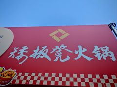 -矮板凳老火锅(宽窄巷子店)