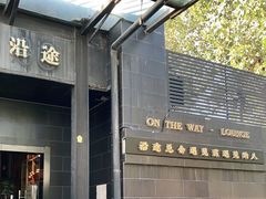 -沿途四季·云南菜(建外大街店)