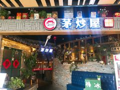 门面-茅炒屋龙虾·烧烤·湘菜(新河路店)