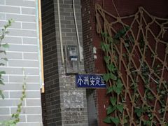 -小洲村