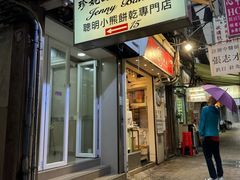 -珍妮曲奇聪明小熊(上环店)