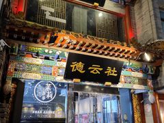 -北京前门大栅栏