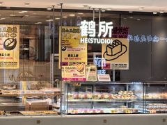 -鹤所·低糖零蔗糖烘焙(长楹店)
