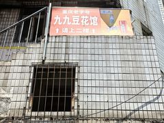 -九九豆花馆(解放碑步行街店)
