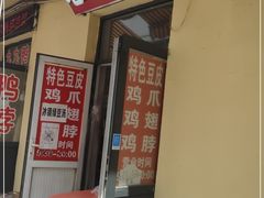门面-老王豆皮