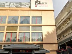 门面-炳胜品味(海印总店)