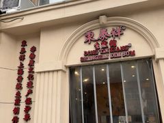 -东泰祥生煎馆(重庆北路店)
