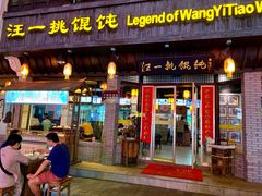 门面-汪一挑馄饨(老街店)