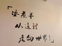 -木辛水水冰煮羊(凤城六路店)