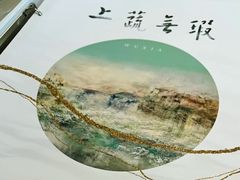 -上蔬无瑕· 创意素食·Vegetarian(华采天地店)