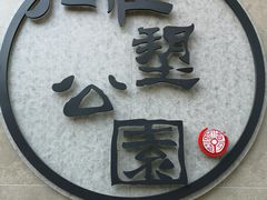 -广州雕塑公园