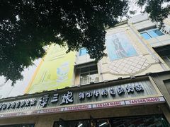 -谭三娘鲜切牛肉自助火锅(九眼桥总店)