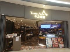 门面-今之味南亚厨房·探店指南(领展购物广场店)
