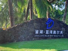 -海南鉴湖蓝湾高尔夫球会