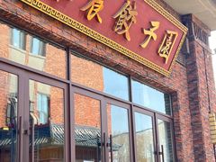 -东北农业大学饺子园