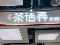 -茶话弄(北京五棵松万达店)