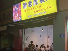 门面-雷老虎烧烤(西街店)