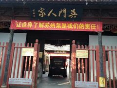 android_upload_pic-吴门人家·苏宴宫廷菜(拙政园店)