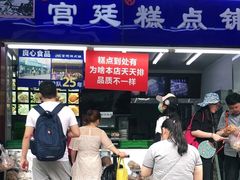 -宫廷糕点铺