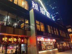 门面-琥珀老六龙虾(四里河店)