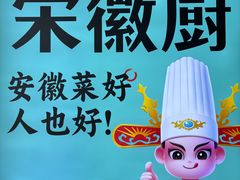 -宋徽厨·安徽菜(安庆绿地店)