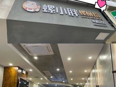 门面-螺小胖柳州螺蛳粉(钟楼总店)
