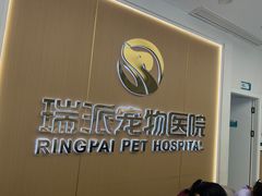 -瑞派康怡24h宠物医院·犬猫医疗中心·微创绝育(瑞景分院)