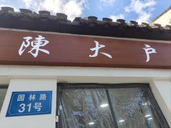 -陈大户旗袍(狮子林店)