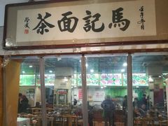 门面-马记伊源斋涮肉·清真菜(潘家园古玩市场店)
