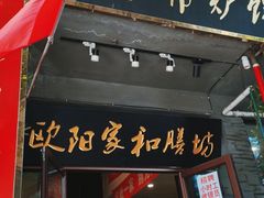 门面-欧阳家吊炉饼(九纬路店)