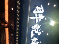 门面-胖记烤肉(江汉路店)