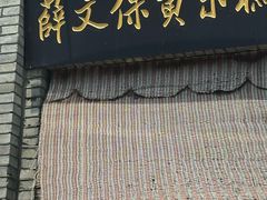 -薛文保黄米糕