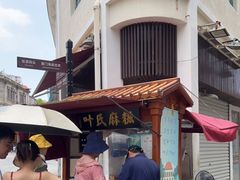 -叶氏麻糍(鼓浪屿店)