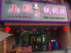 门面-山妹子铁锅炖