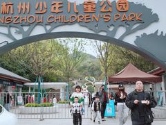 -杭州少年儿童公园