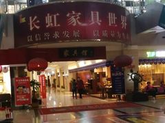 -长虹家具世界(渭水道店)