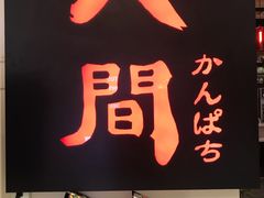 -八间(合生汇店)