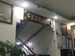 门面-牛庄高晓山风味馅饼城(海城店)