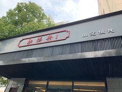 门面-勤德兴(湖滨路店)