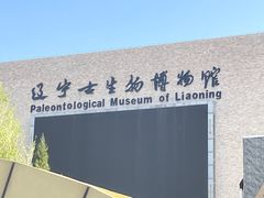 -辽宁古生物博物馆