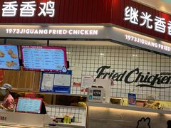 门面-1973继光香香鸡(大东方百货店)