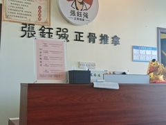 -张钰强中医正骨推拿连锁(唐家人才公寓店)